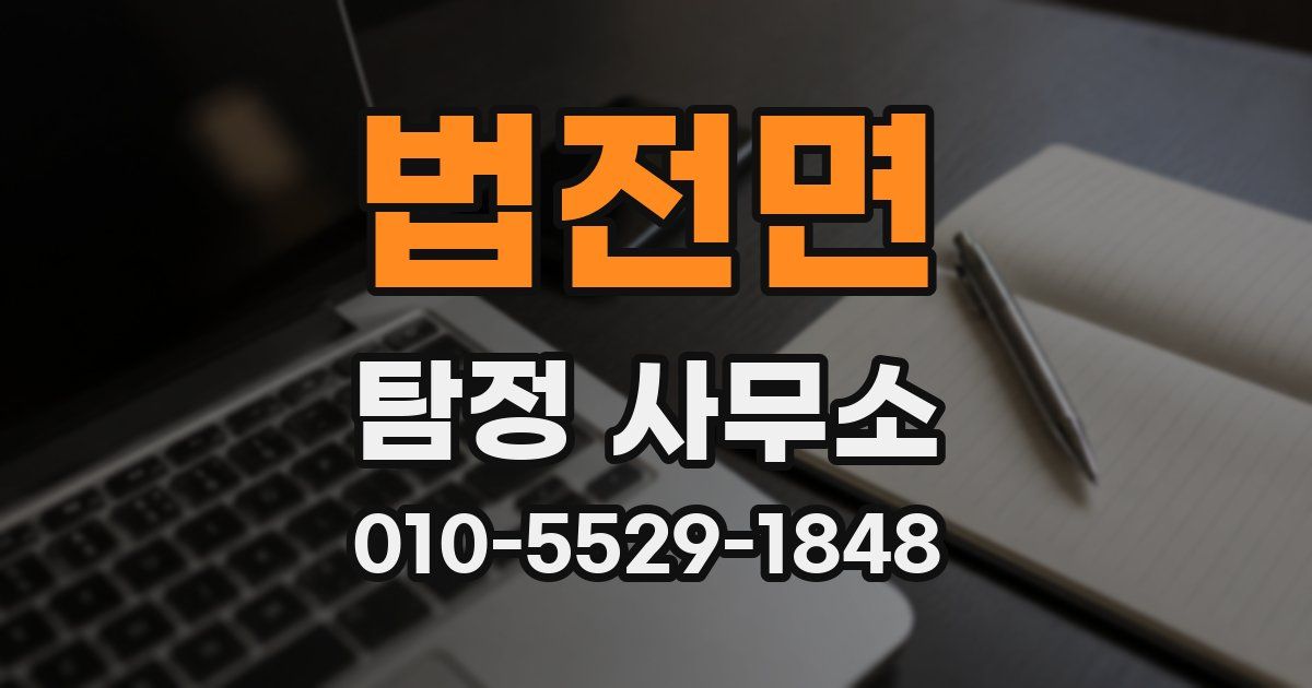 법전면 탐정 사무소
