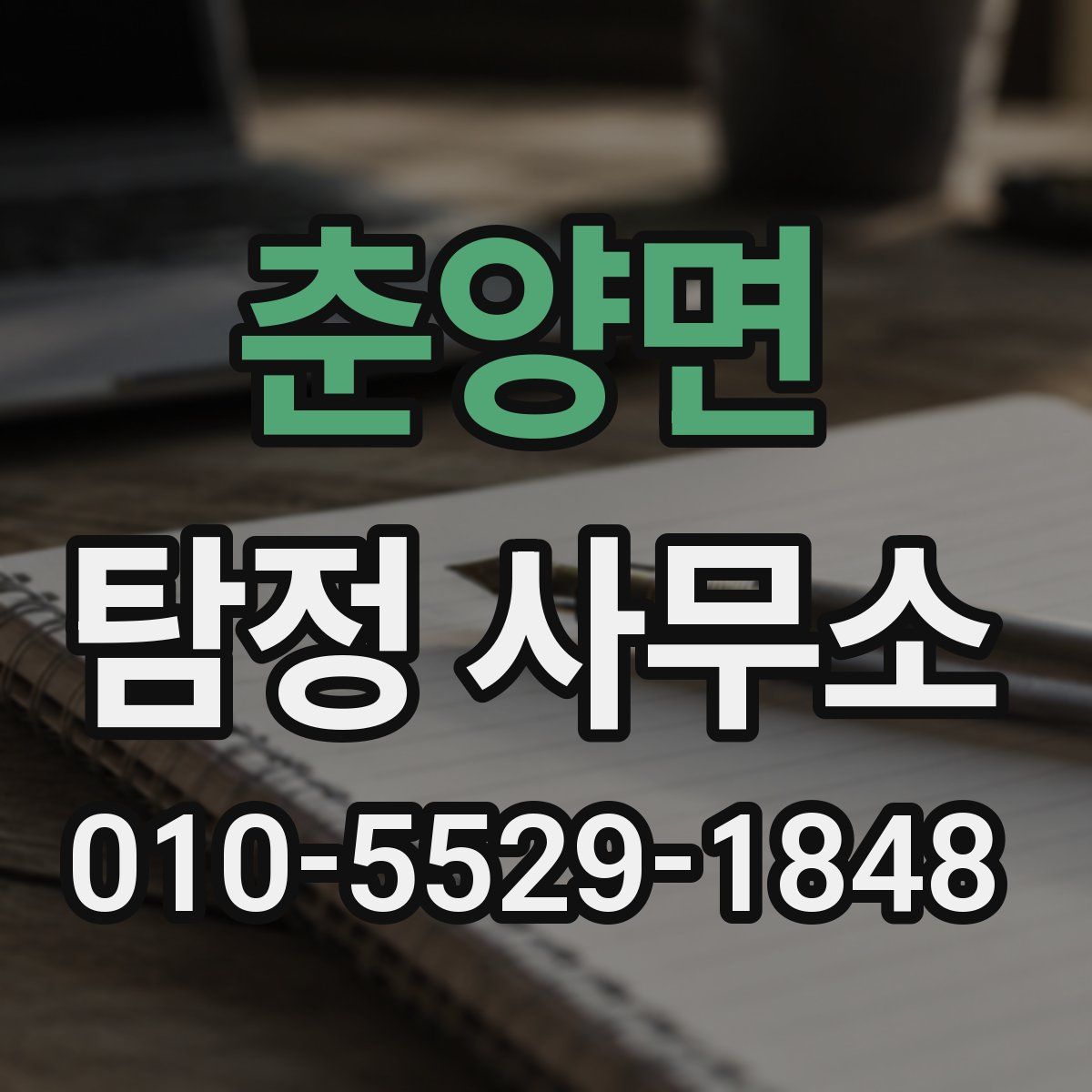 춘양면 탐정 사무소