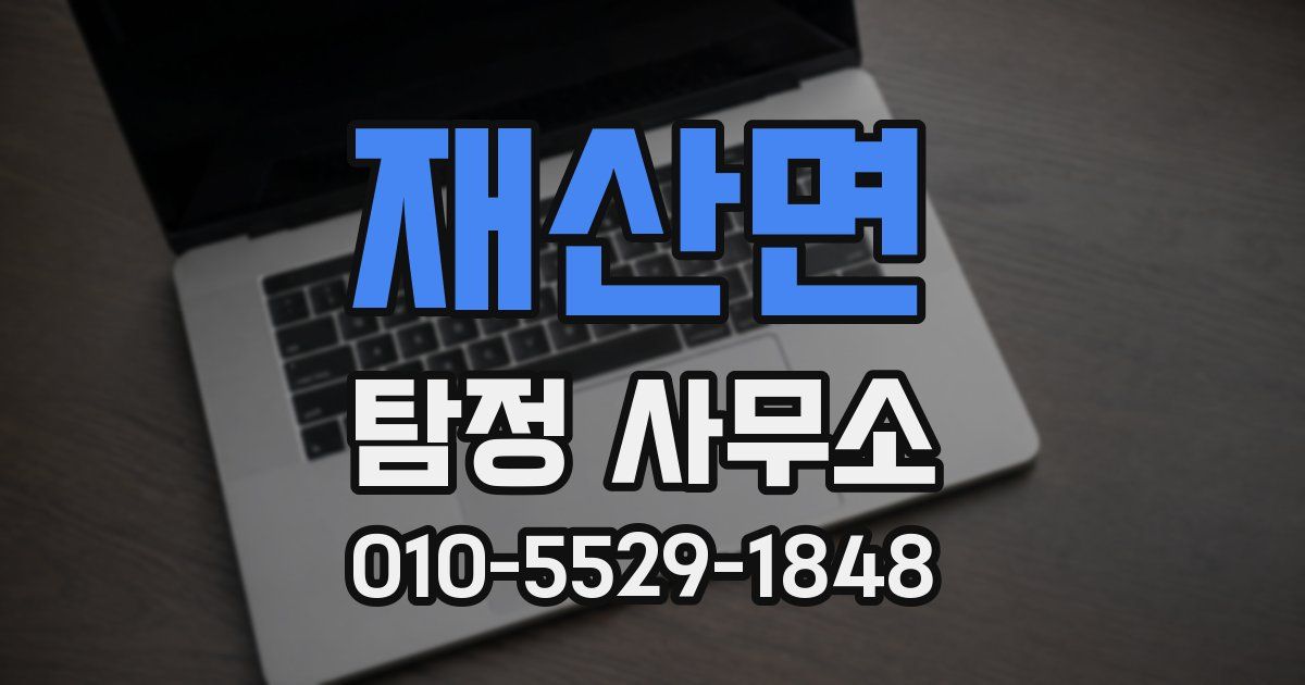 재산면 탐정 사무소