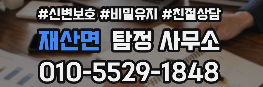 재산면 탐정 사무소