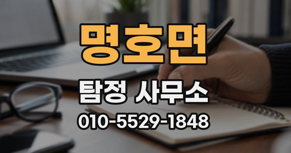 명호면 탐정 사무소