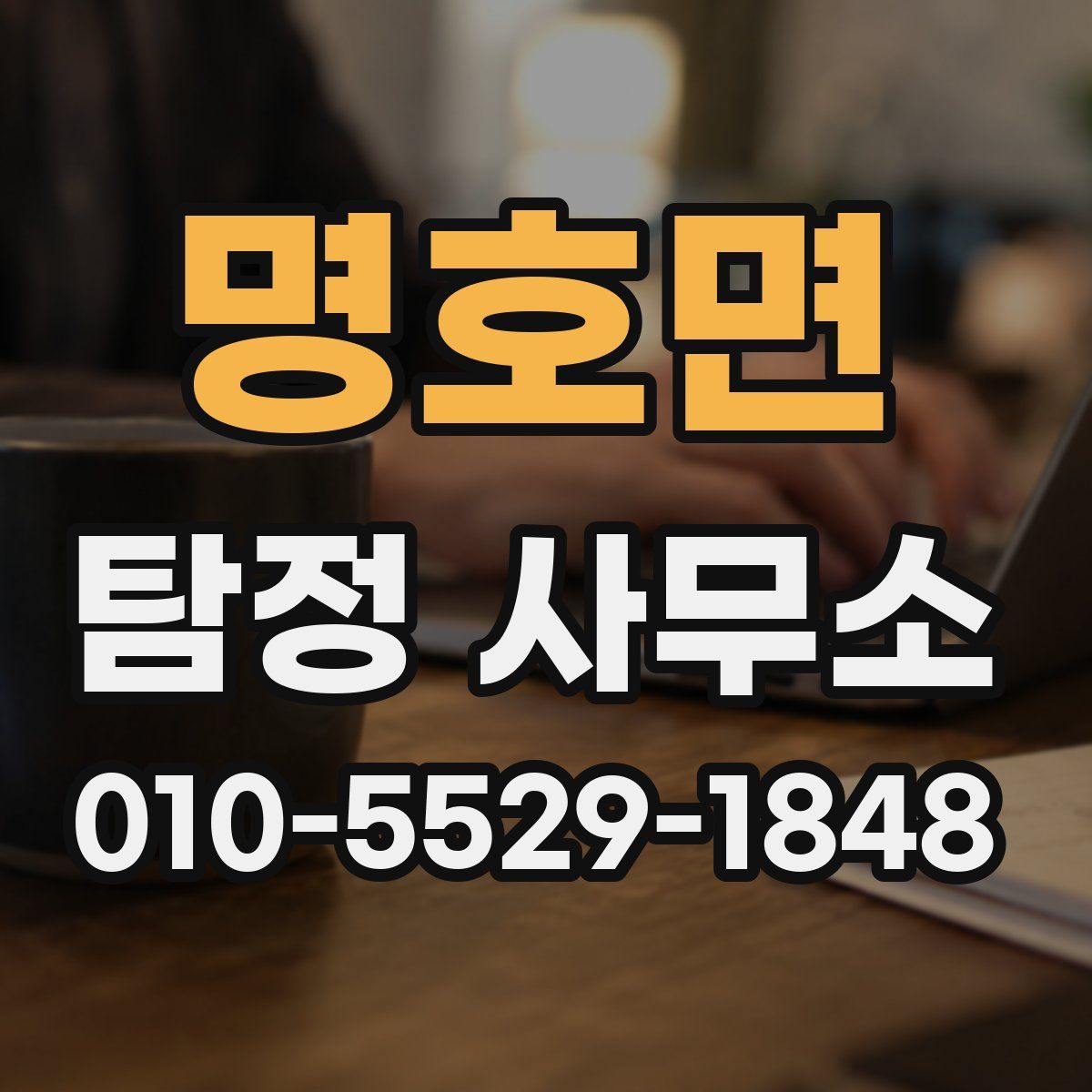 명호면 탐정 사무소