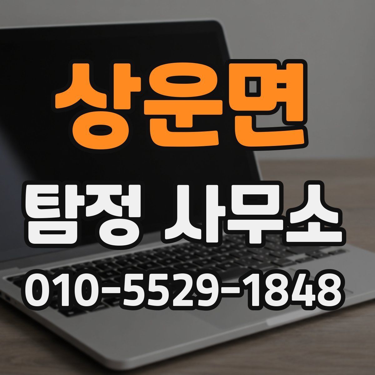 상운면 탐정 사무소