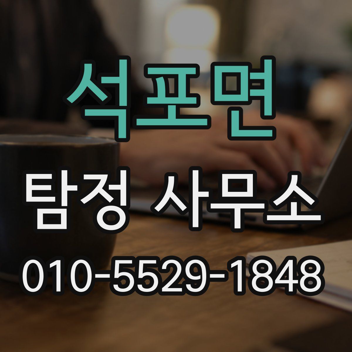 석포면 탐정 사무소