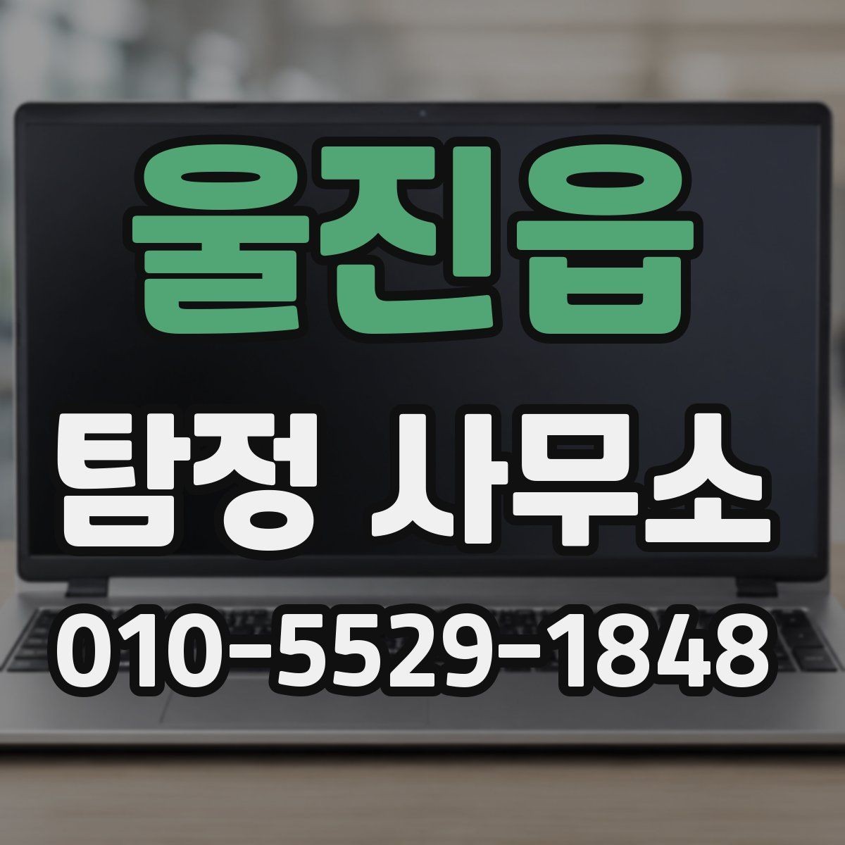 울진읍 탐정 사무소 상담 후 진행 흐름은 어떻게 되나