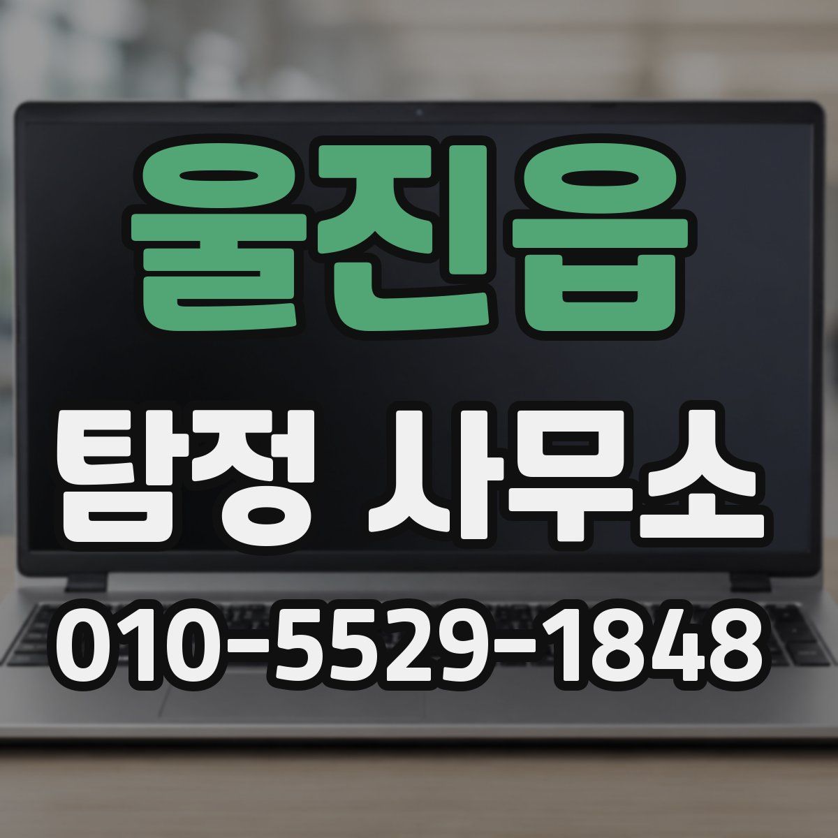 울진읍 탐정 사무소