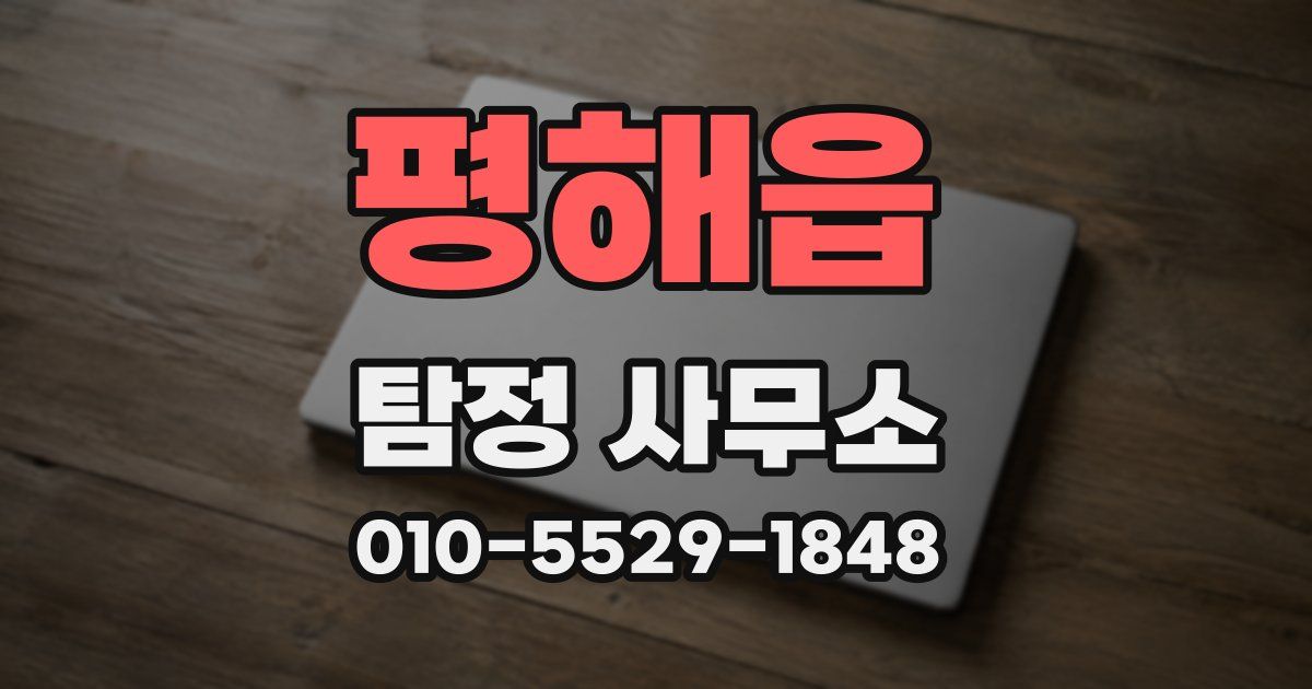 평해읍 탐정 사무소