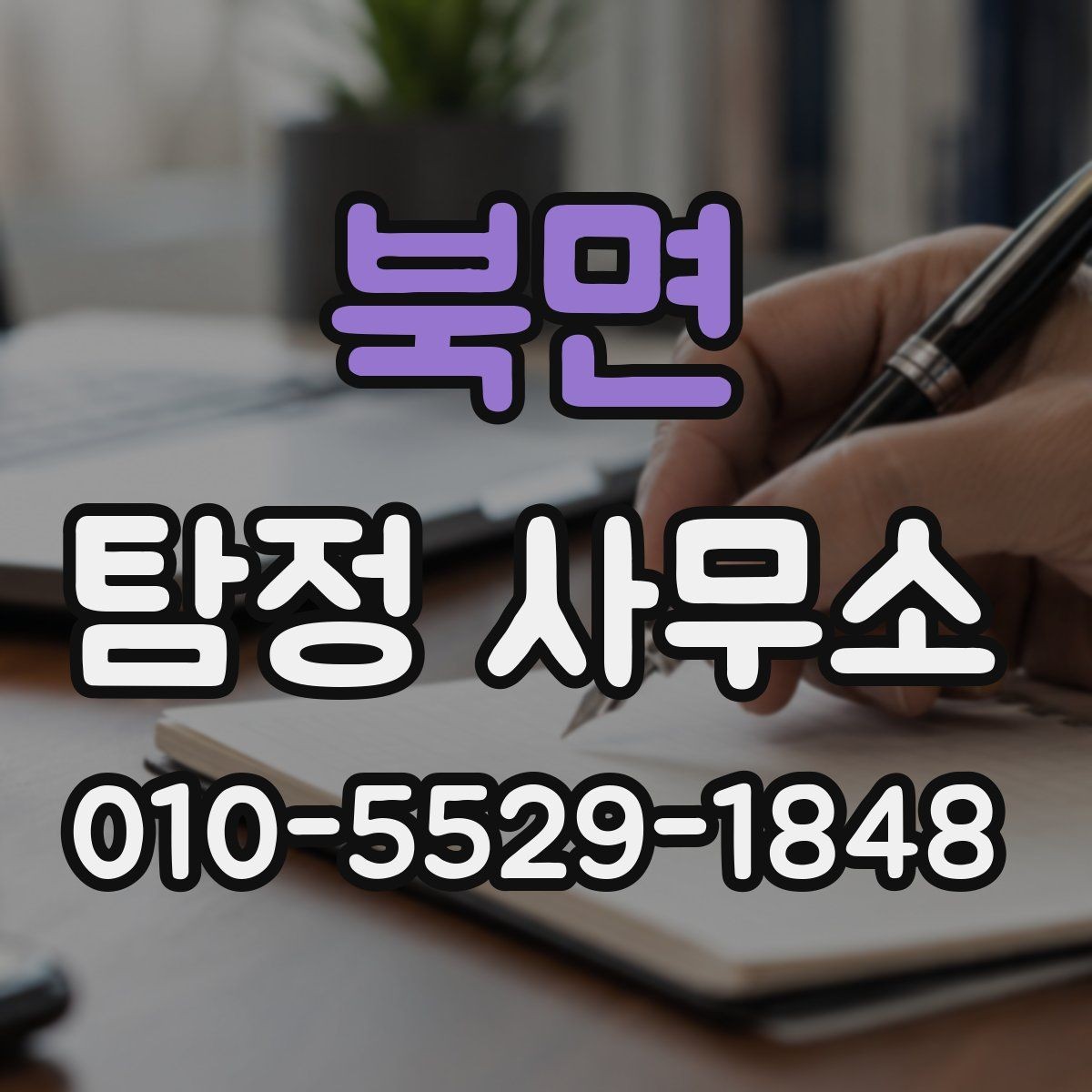 북면 탐정 사무소 선택 후 상담까지의 과정