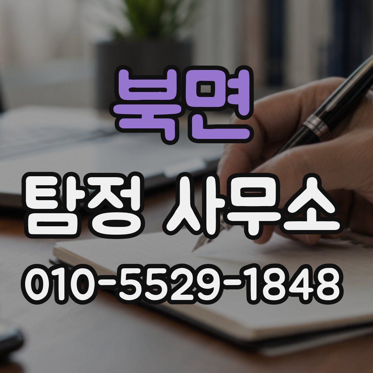 북면 탐정 사무소