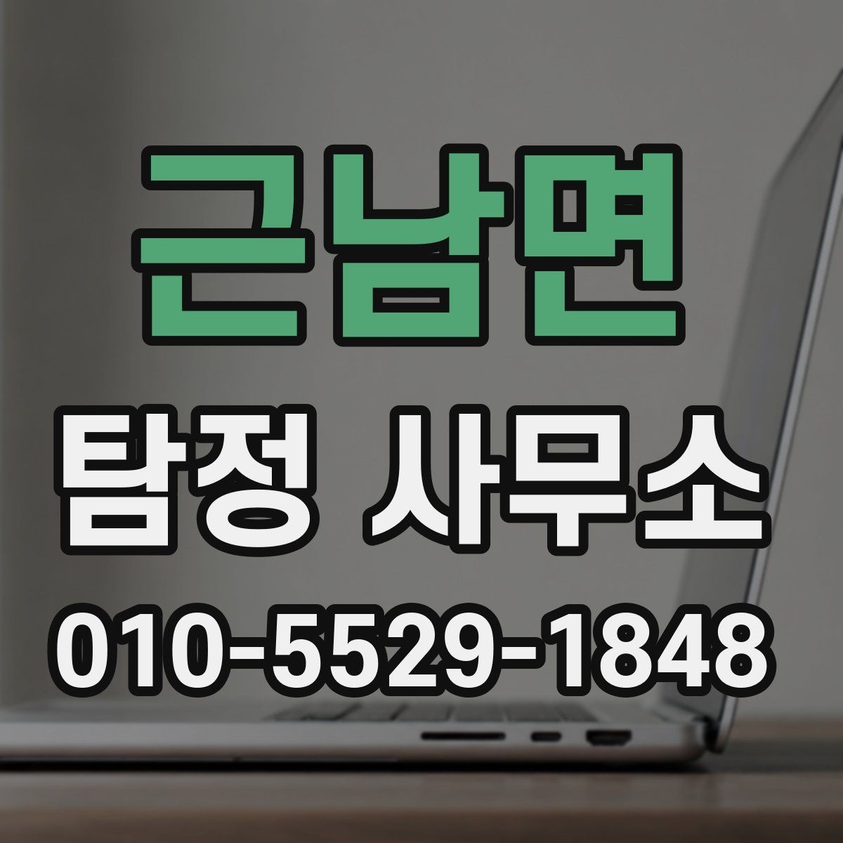 근남면 탐정 사무소 의뢰 전 체크해야 할 부분