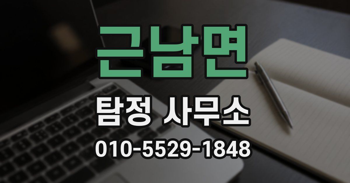 근남면 탐정 사무소