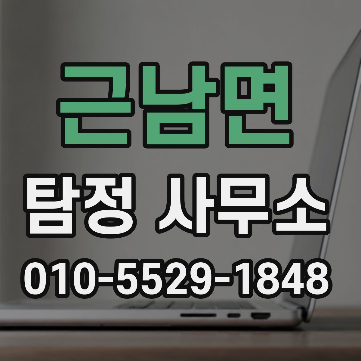 근남면 탐정 사무소