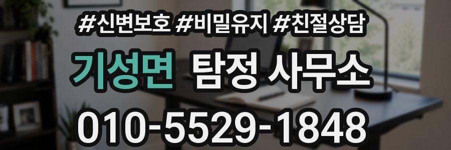 기성면 탐정 사무소