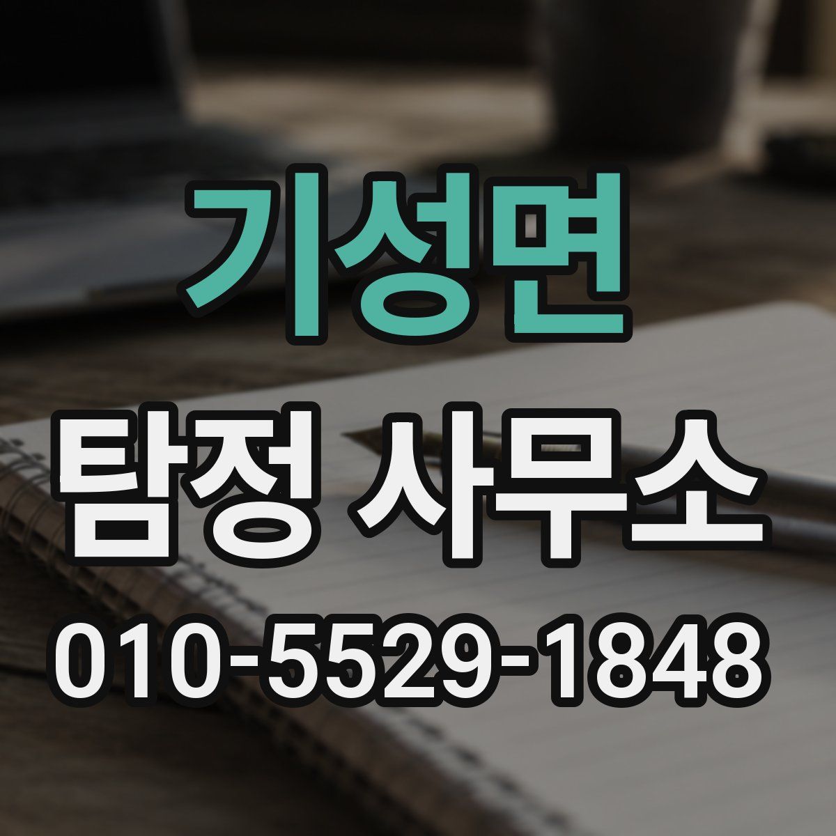 기성면 탐정 사무소