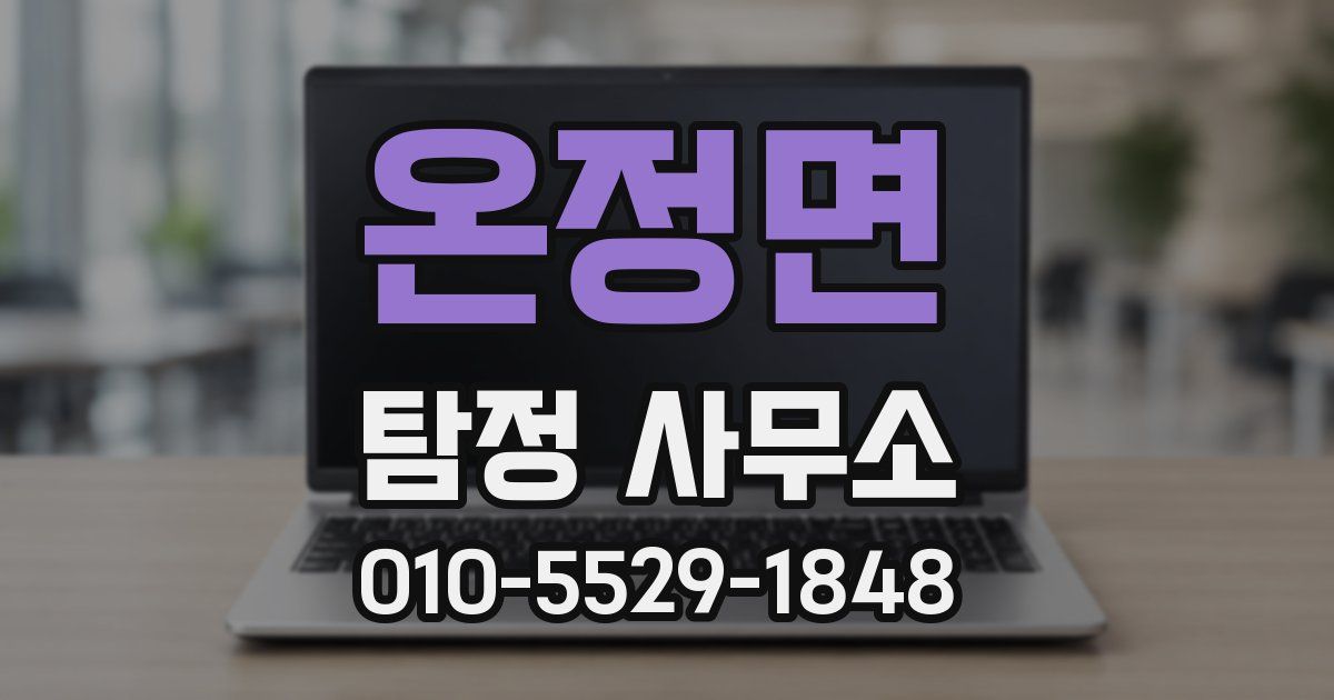 온정면 탐정 사무소