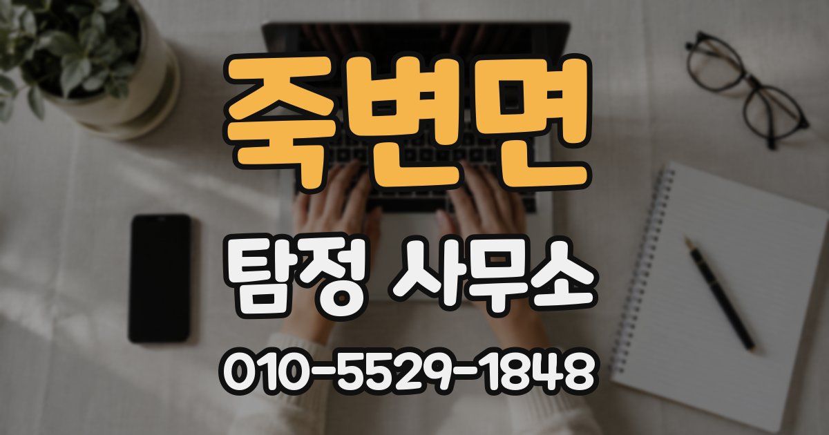 죽변면 탐정 사무소