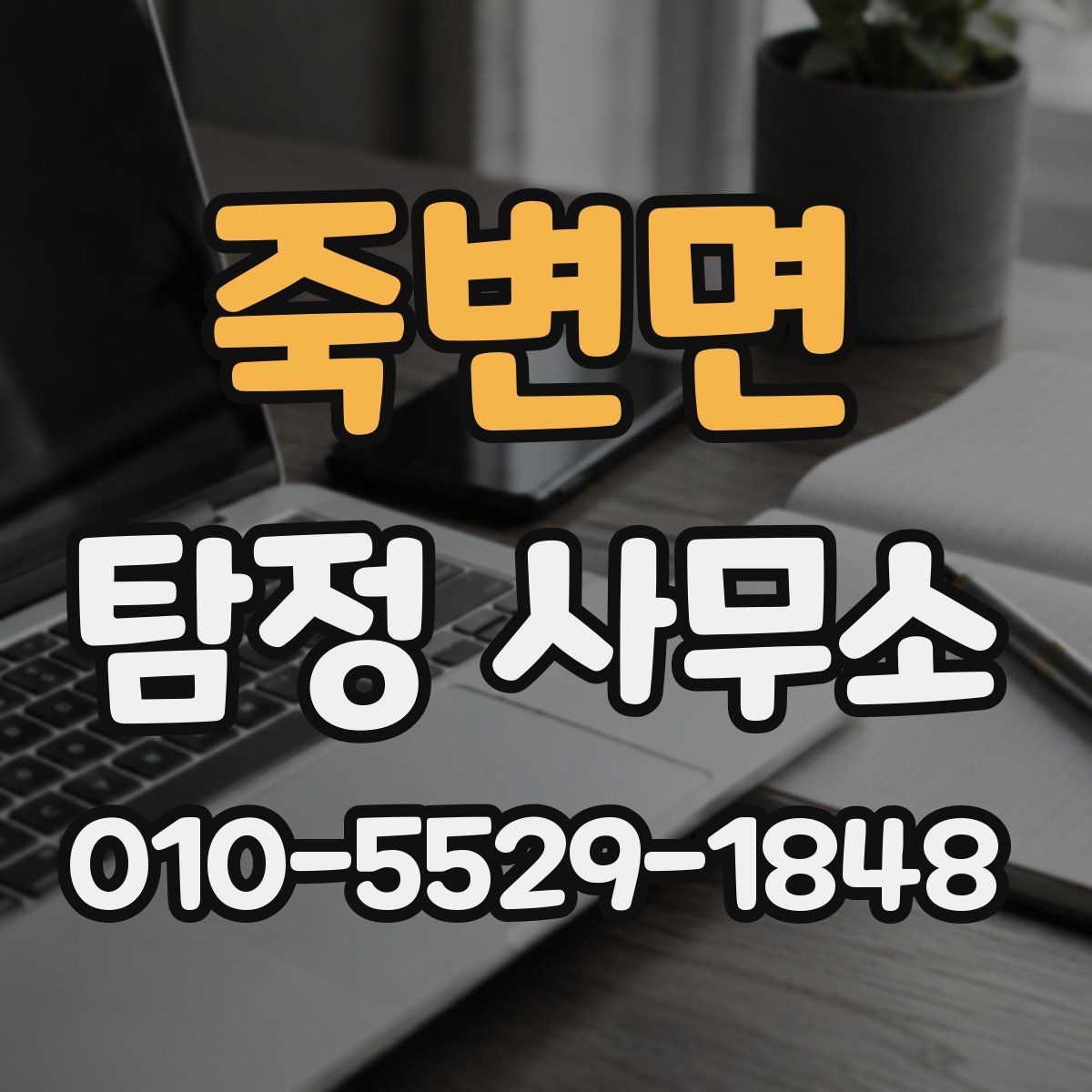 죽변면 탐정 사무소