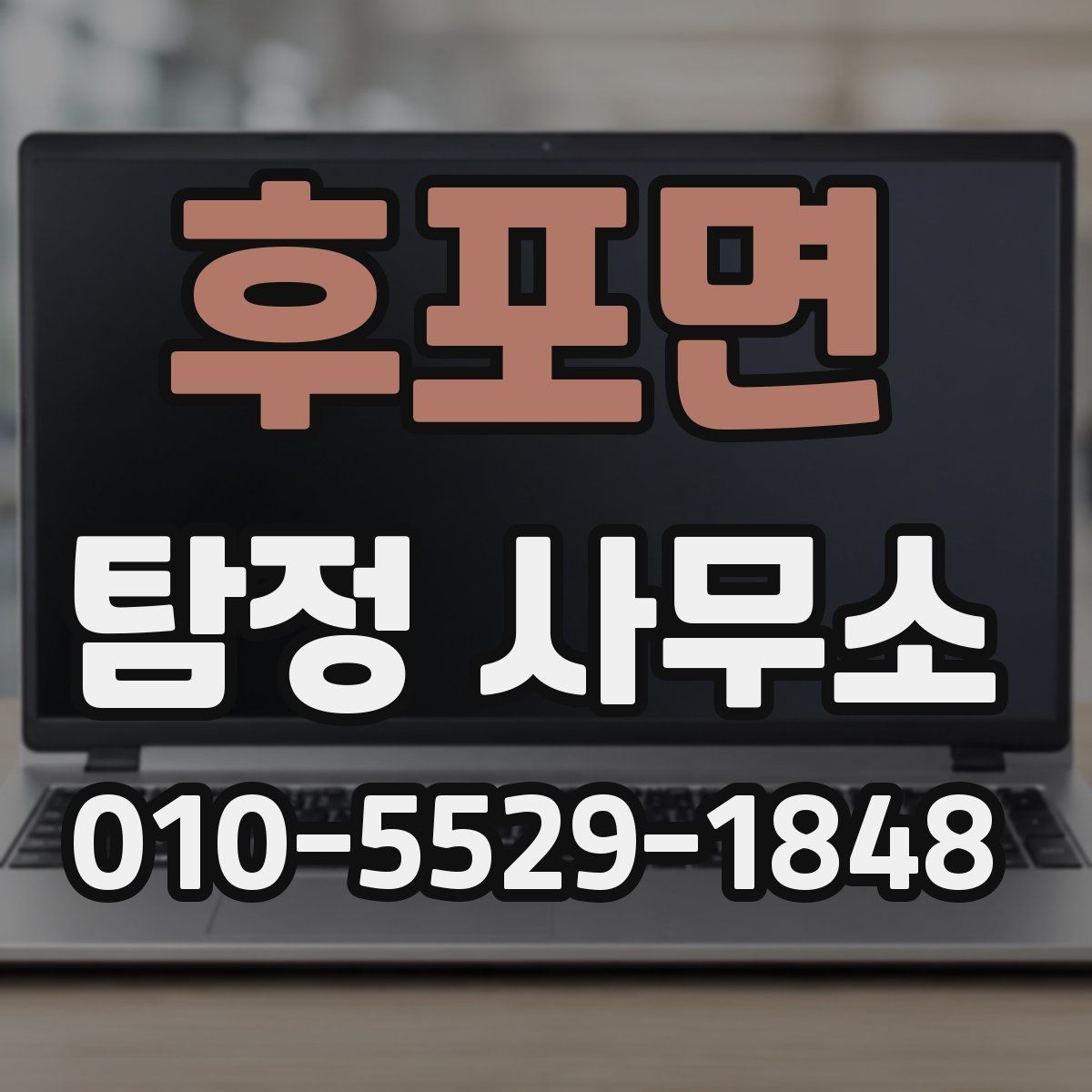 후포면 탐정 사무소 상담 후 결정할 때 유용한 기준