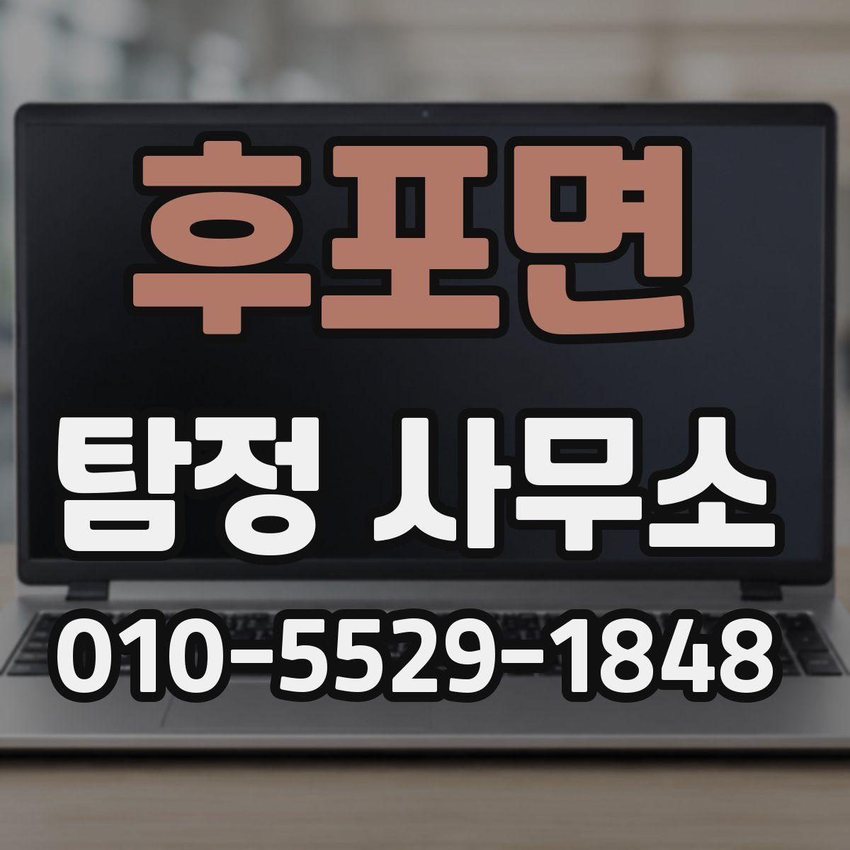 후포면 탐정 사무소