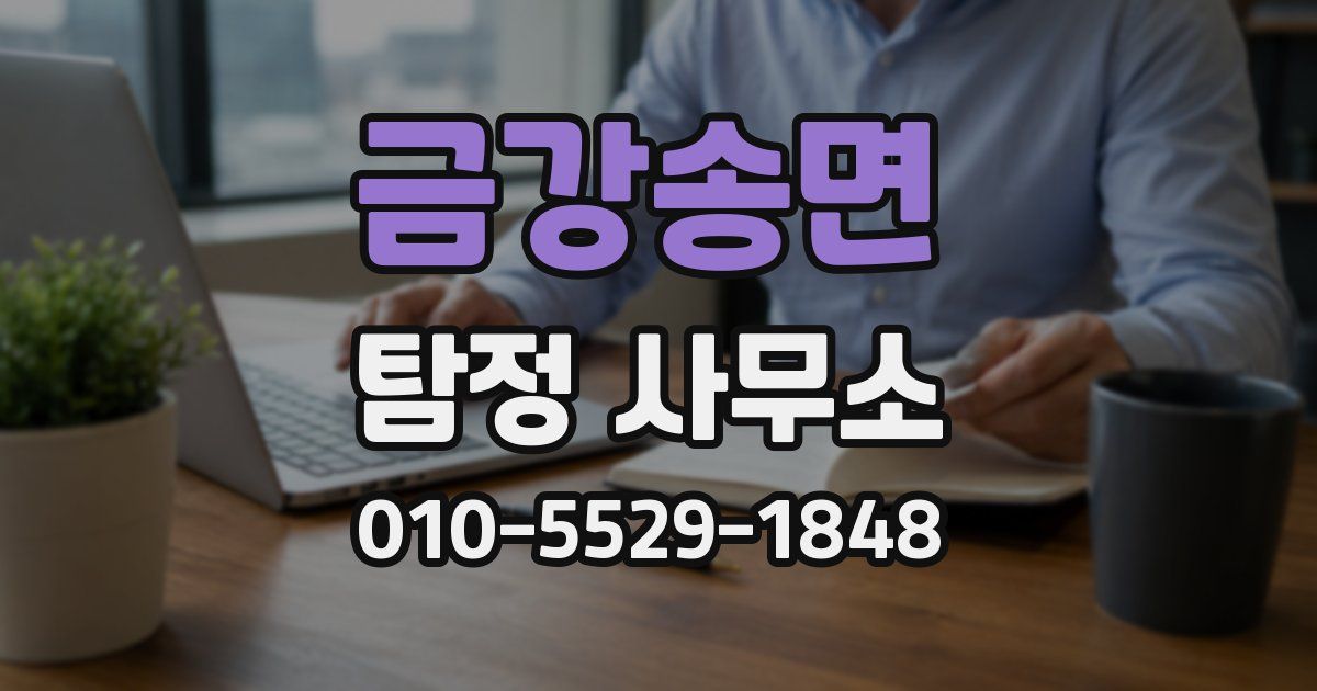 금강송면 탐정 사무소