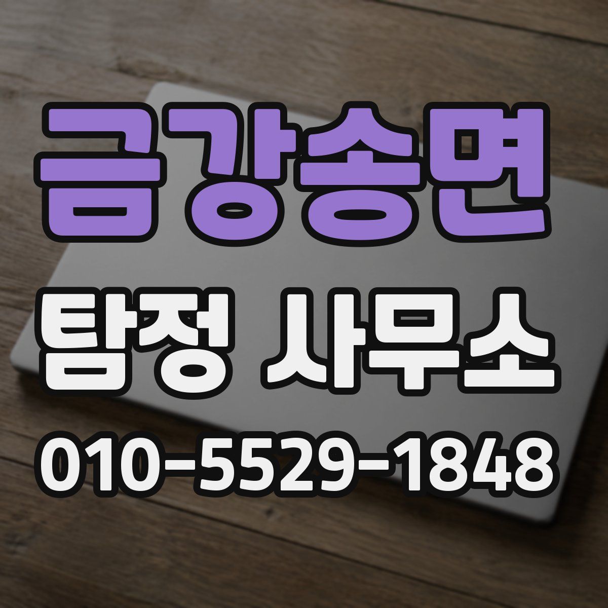 금강송면 탐정 사무소