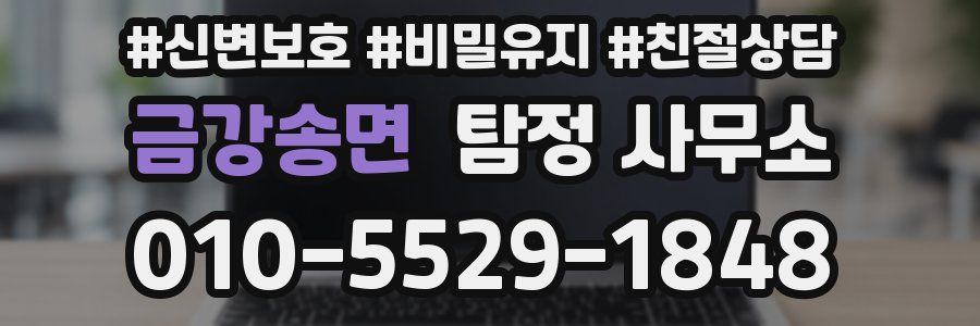 금강송면 탐정 사무소