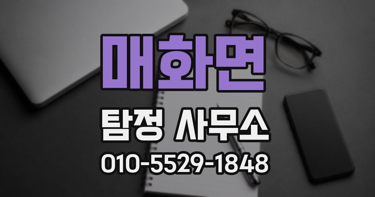매화면 탐정 사무소