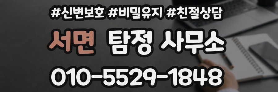 서면 탐정 사무소