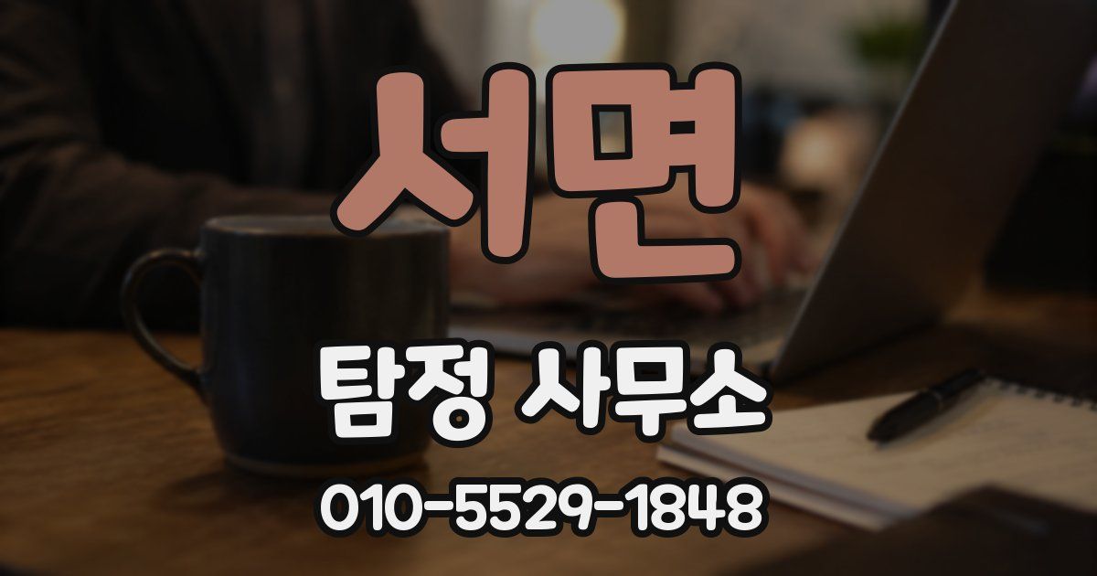서면 탐정 사무소