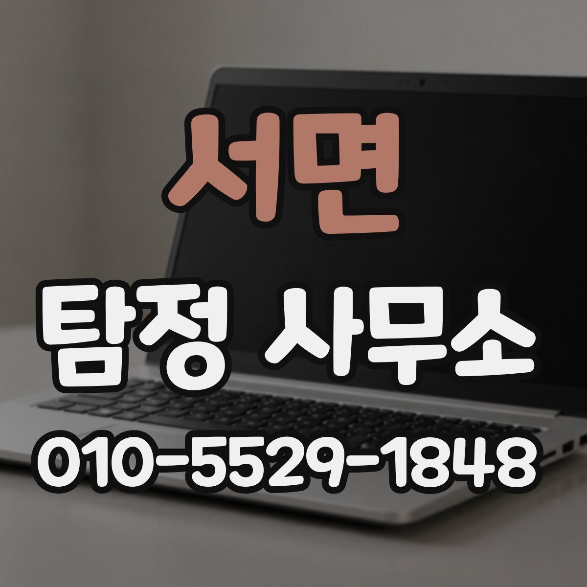 서면 탐정 사무소