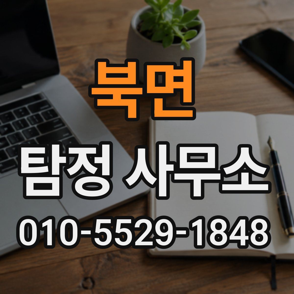 북면 탐정 사무소