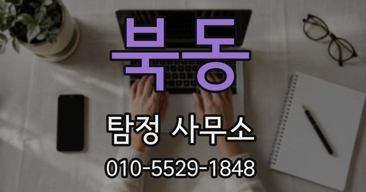 북동 탐정 사무소