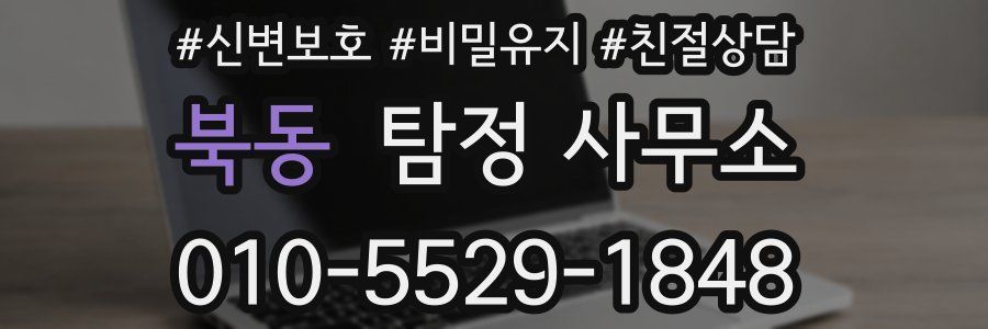 북동 탐정 사무소