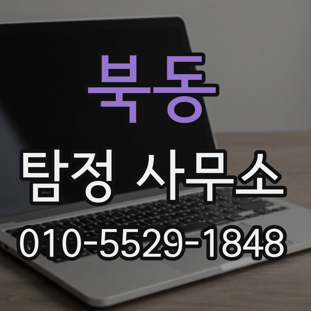 북동 탐정 사무소