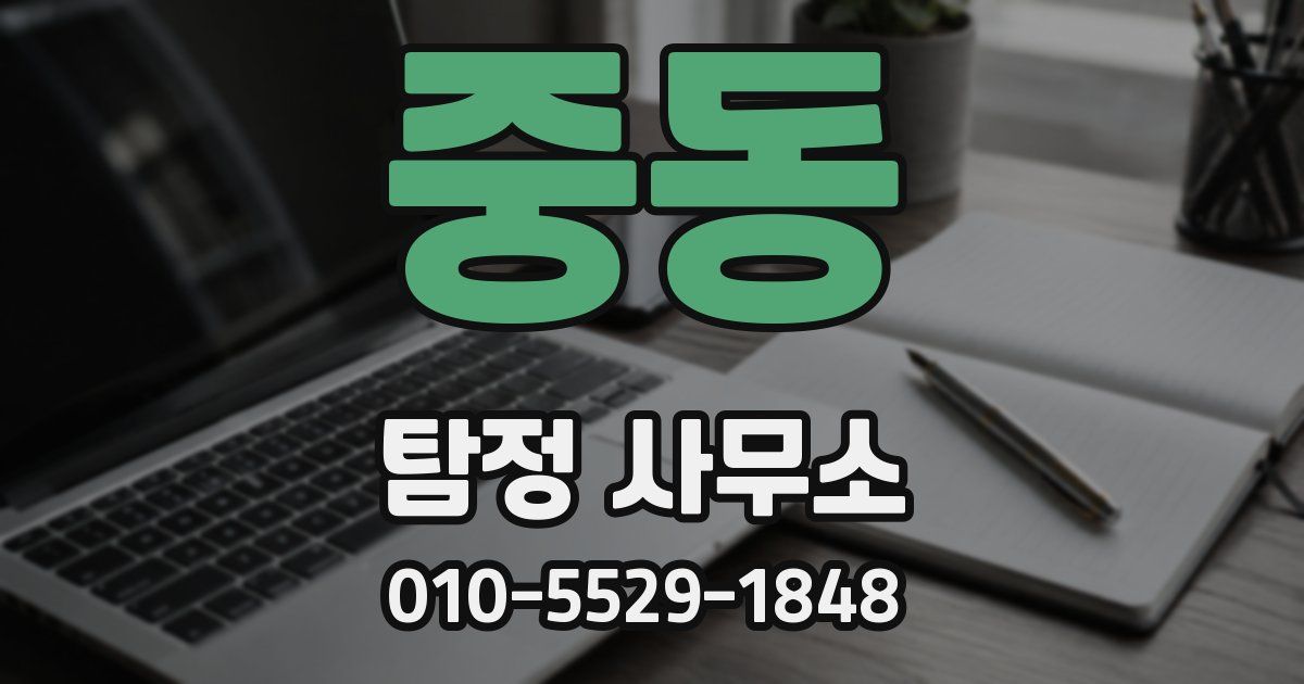 중동 탐정 사무소