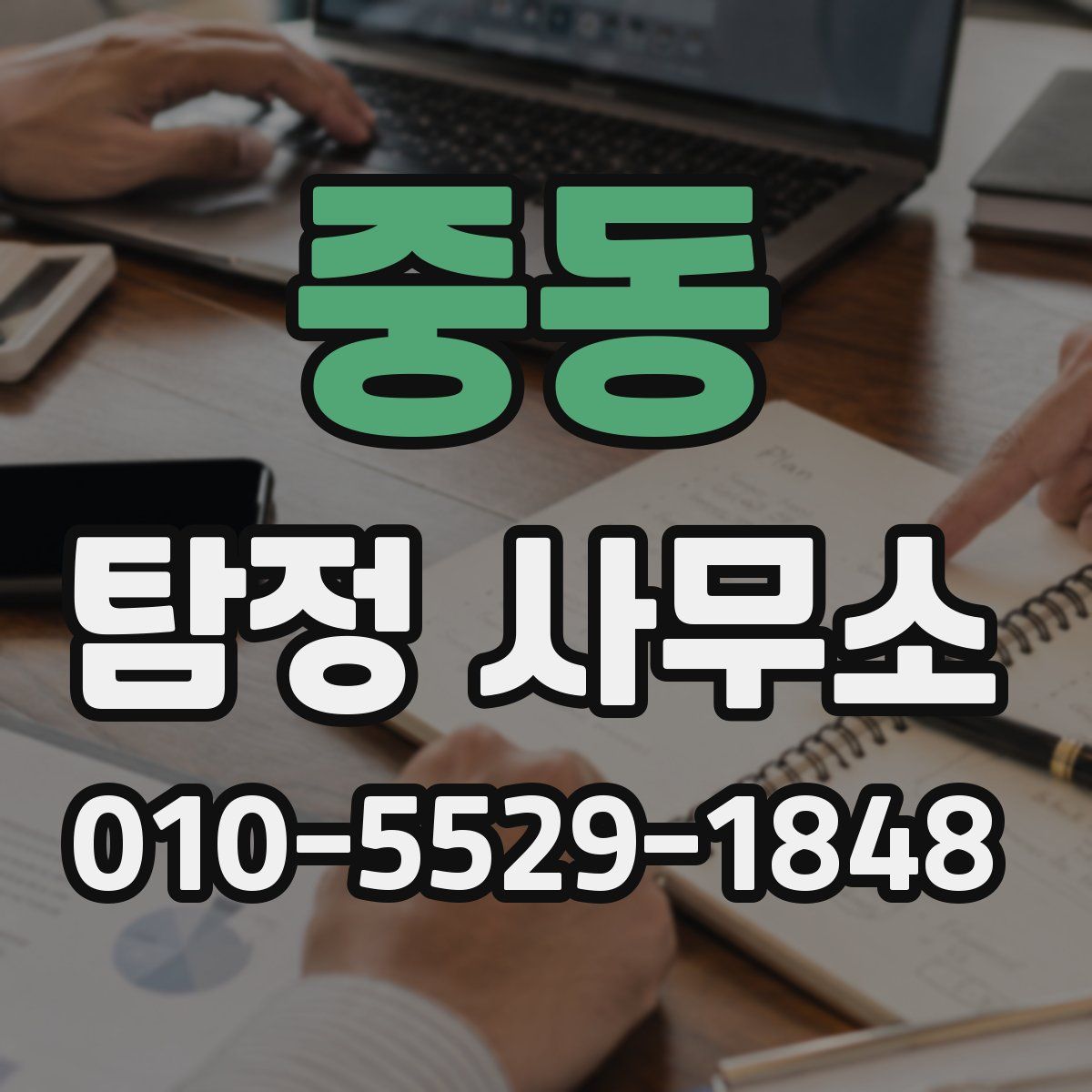 중동 탐정 사무소