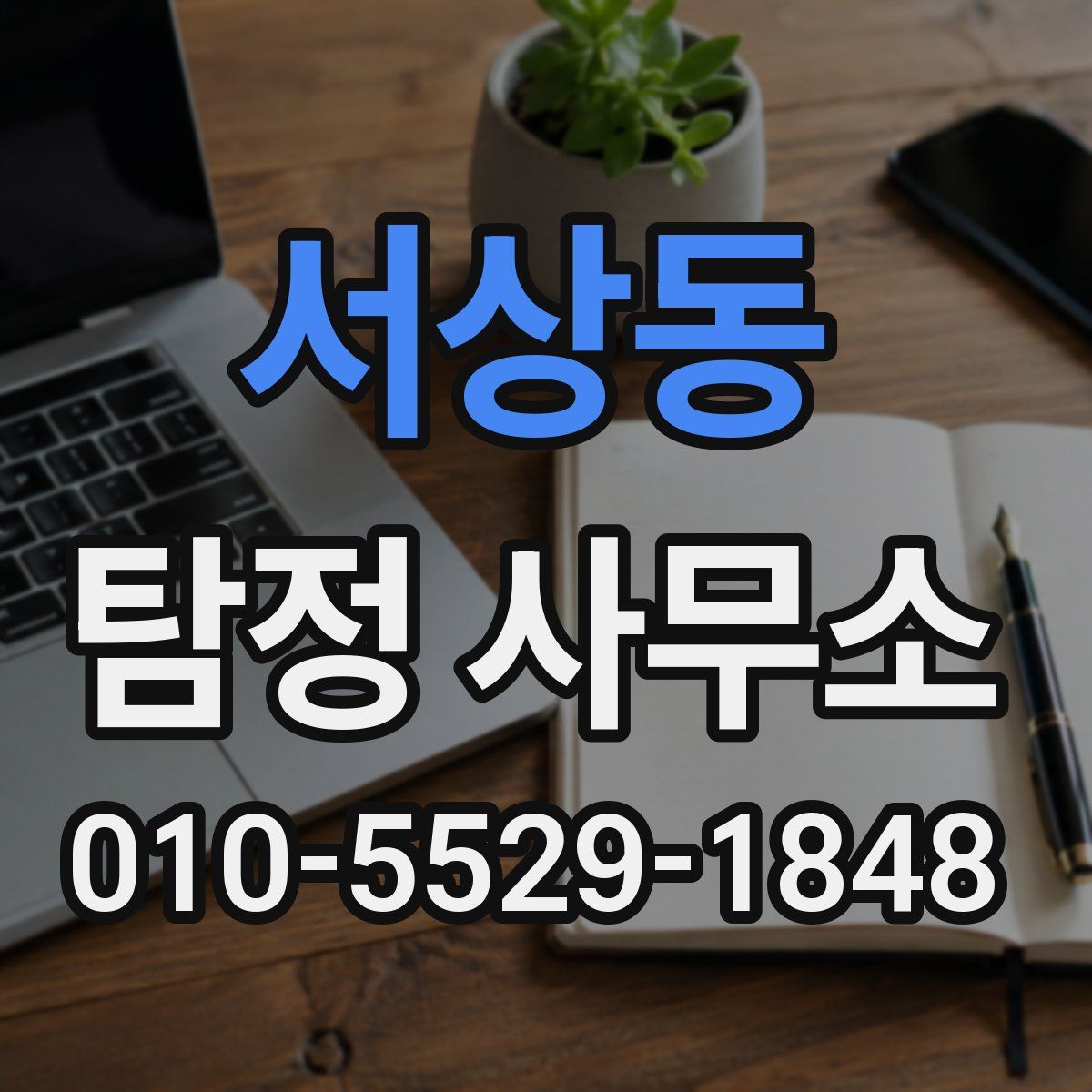 서상동 탐정 사무소