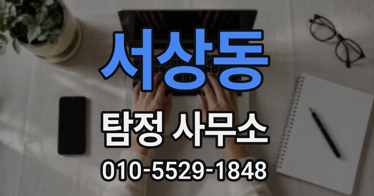 서상동 탐정 사무소