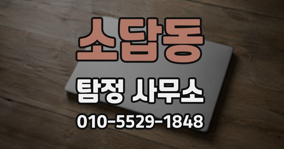 소답동 탐정 사무소