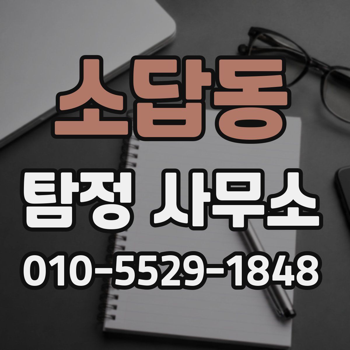 소답동 탐정 사무소