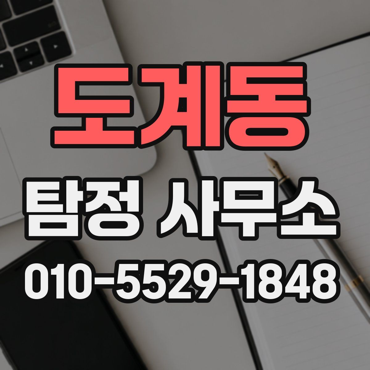도계동 탐정 사무소