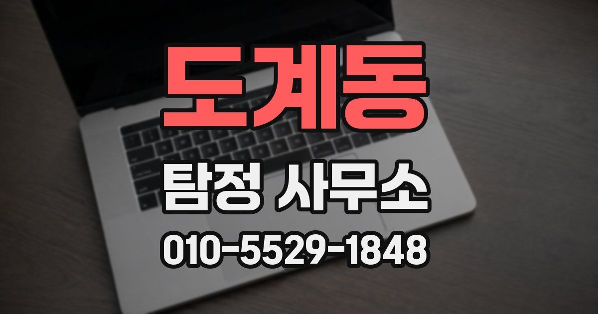 도계동 탐정 사무소