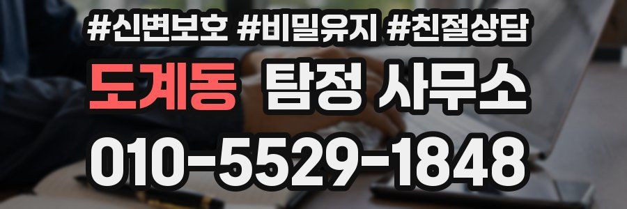 도계동 탐정 사무소