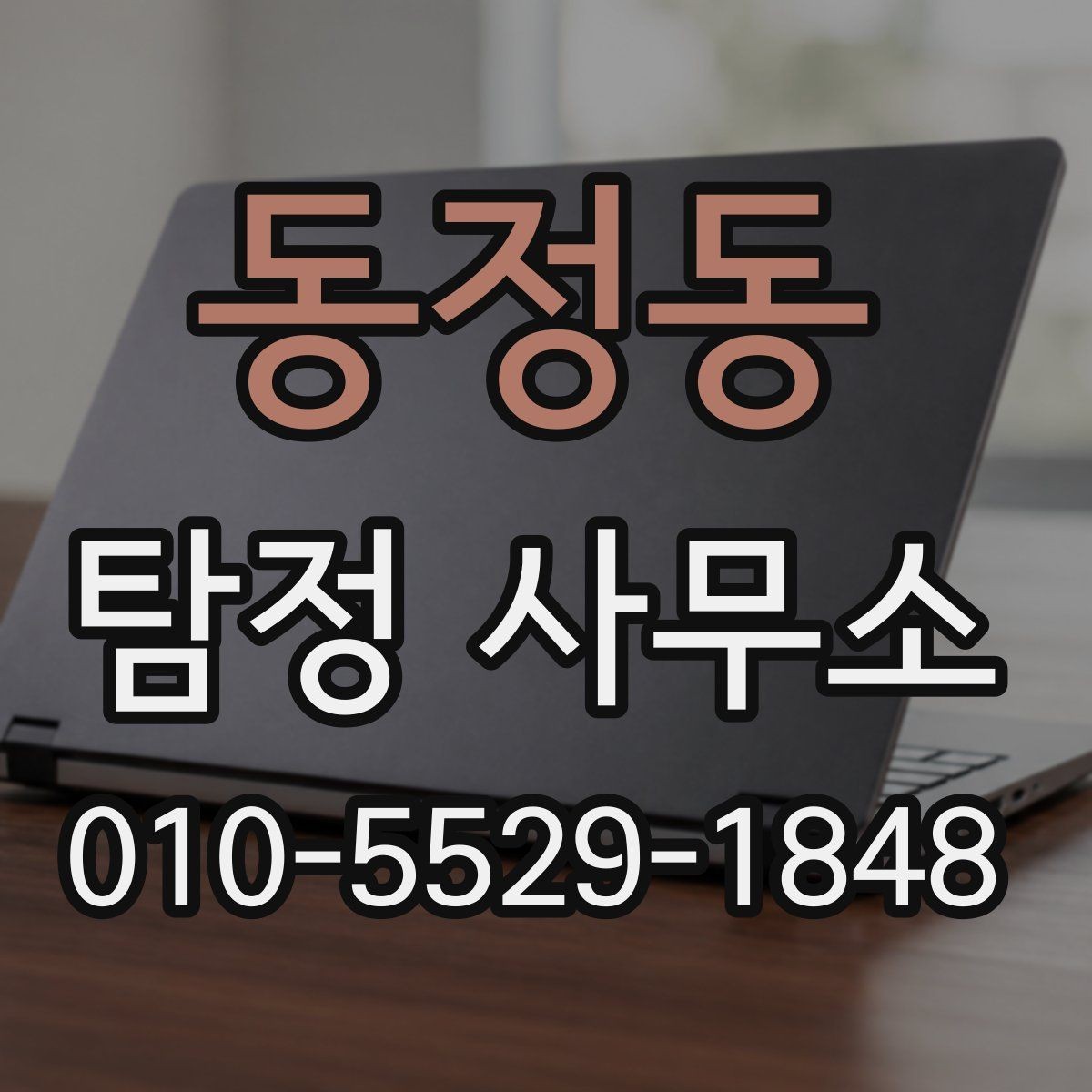 동정동 탐정 사무소 비교표로 정리해 보는 선택 기준