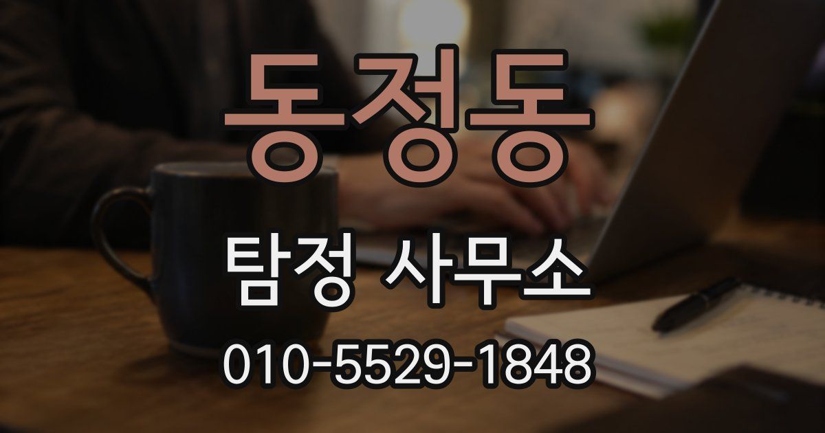동정동 탐정 사무소