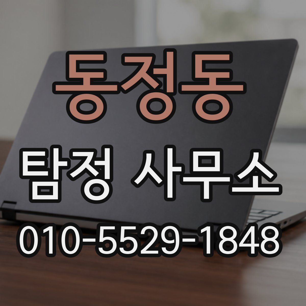 동정동 탐정 사무소