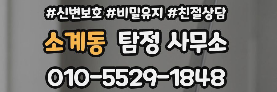 소계동 탐정 사무소