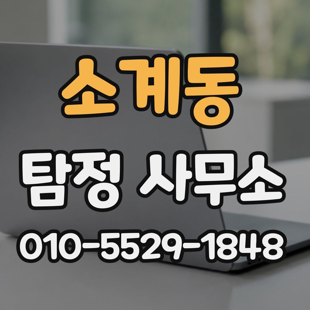 소계동 탐정 사무소