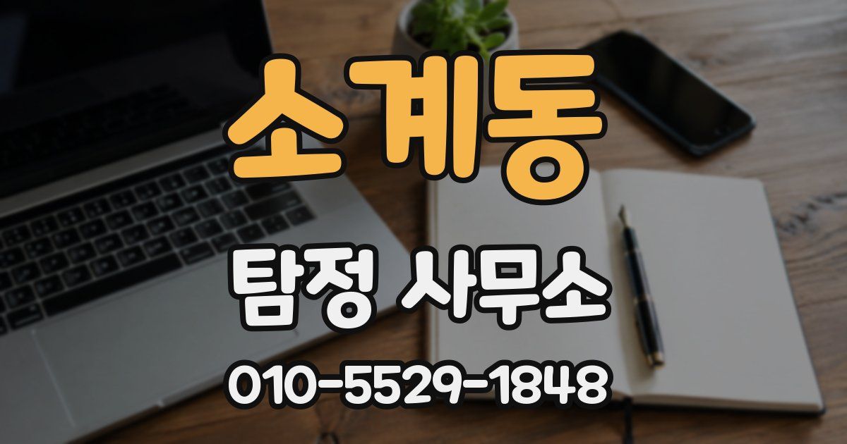 소계동 탐정 사무소