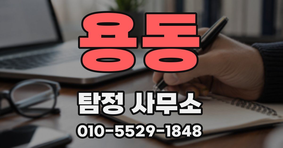 용동 탐정 사무소